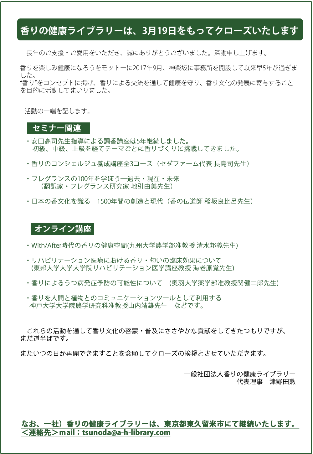 一般社団法人 香りの健康ライブラリーお知らせ