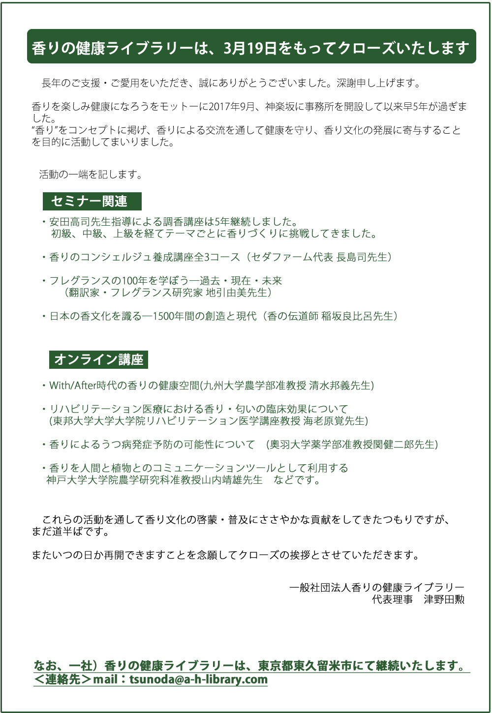 一般社団法人　香りの健康ライブラリーお知らせ